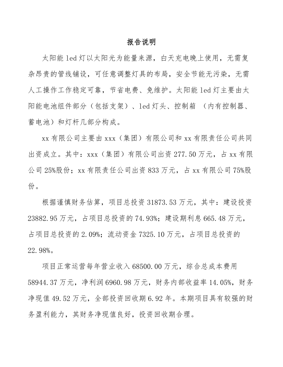 关于成立太阳能led灯公司可行性研究报告.docx_第2页