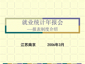 就业统计年报会报表制度介绍说明.ppt