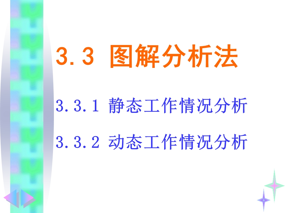 模电课件3.3图解分析法.ppt_第2页