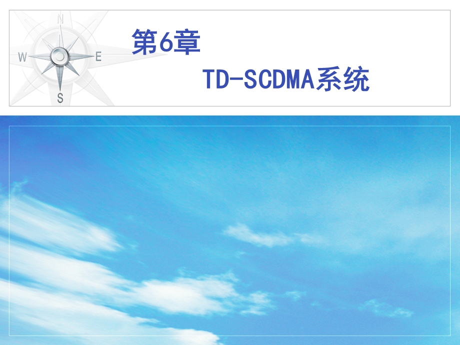 移动通信理论与实战第6章 TDSCDMA通信系统.ppt_第1页