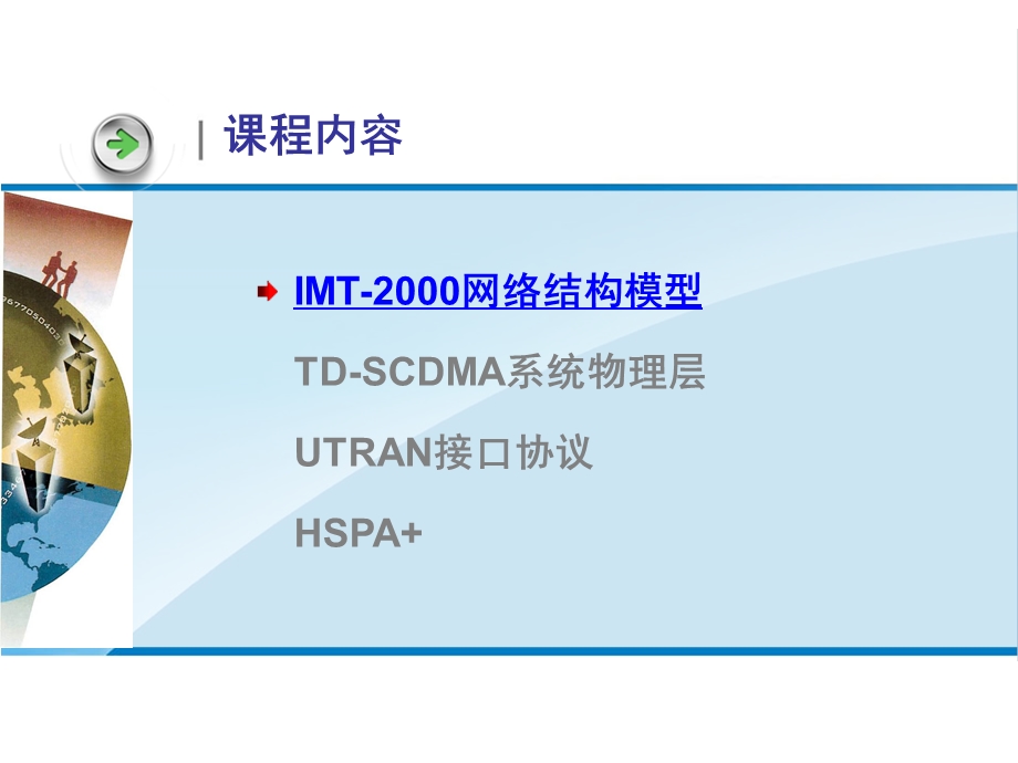 移动通信理论与实战第6章 TDSCDMA通信系统.ppt_第2页