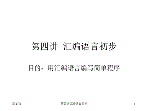 第四讲汇编语言初步.ppt