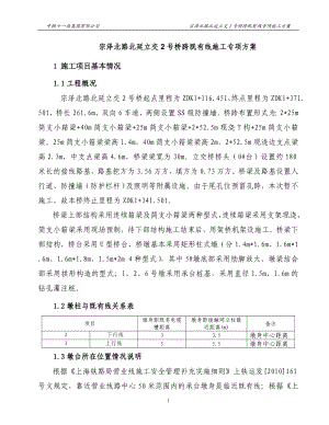 is1宗泽北路北延立交2号桥跨既有线施工专项方案.doc