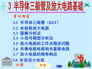 半导体三极管及放大电路基础1.ppt