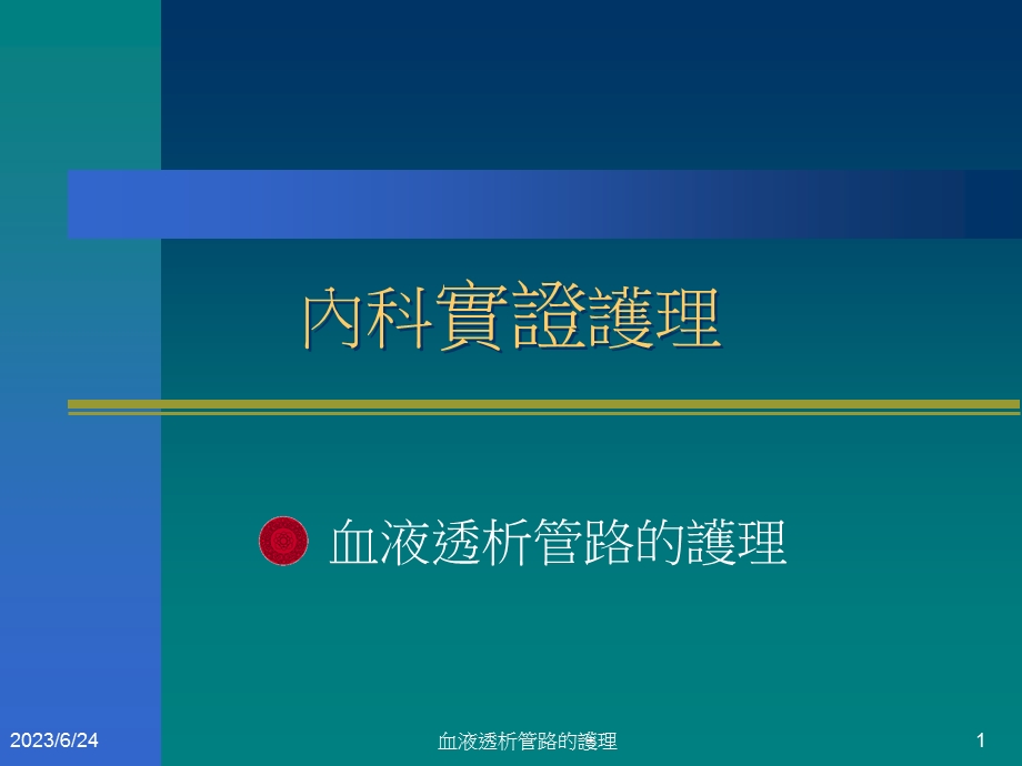 血液透析管路护理.ppt_第1页