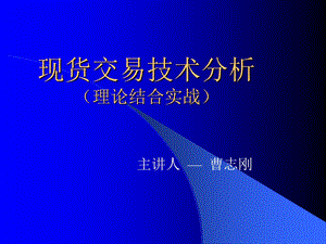 现货交易技术分析.ppt