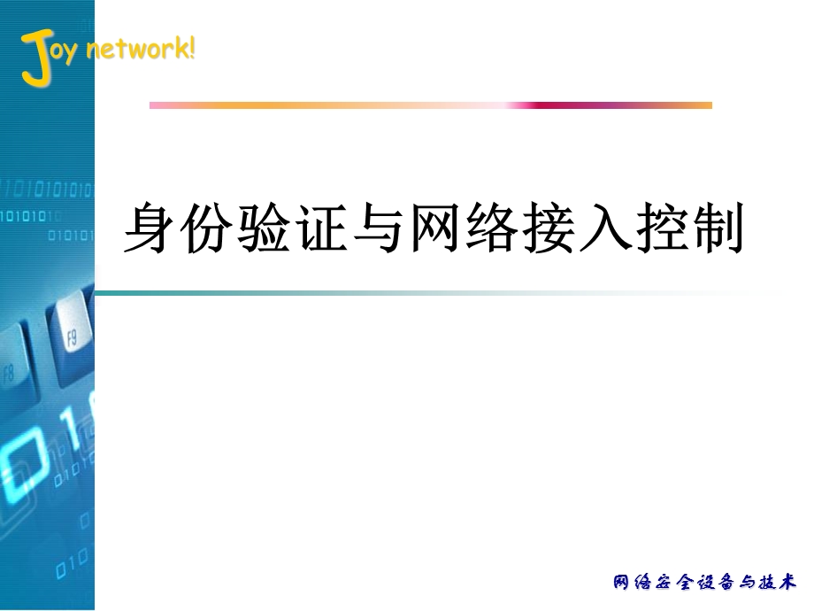 网络身份认证技术.ppt_第1页