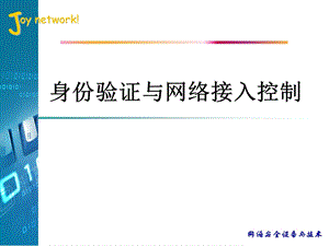 网络身份认证技术.ppt