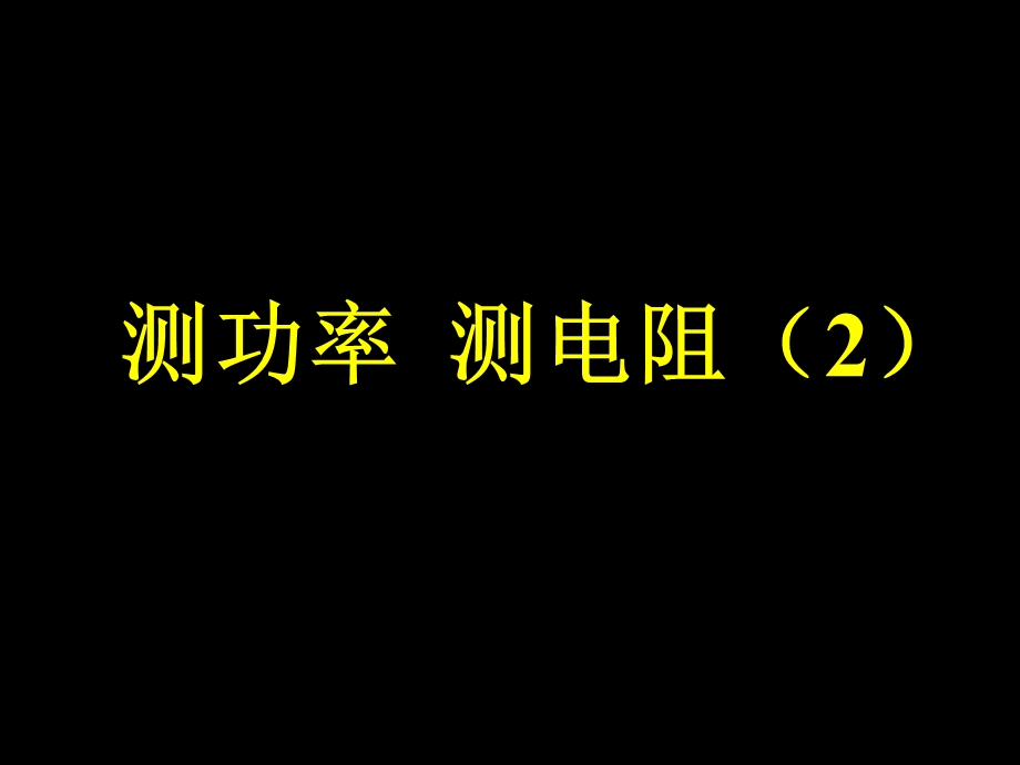 物理测功率测电阻.ppt_第1页