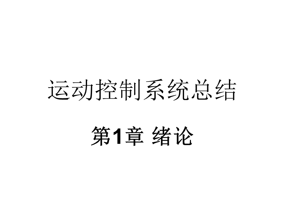 运动控制系统总结.ppt_第1页