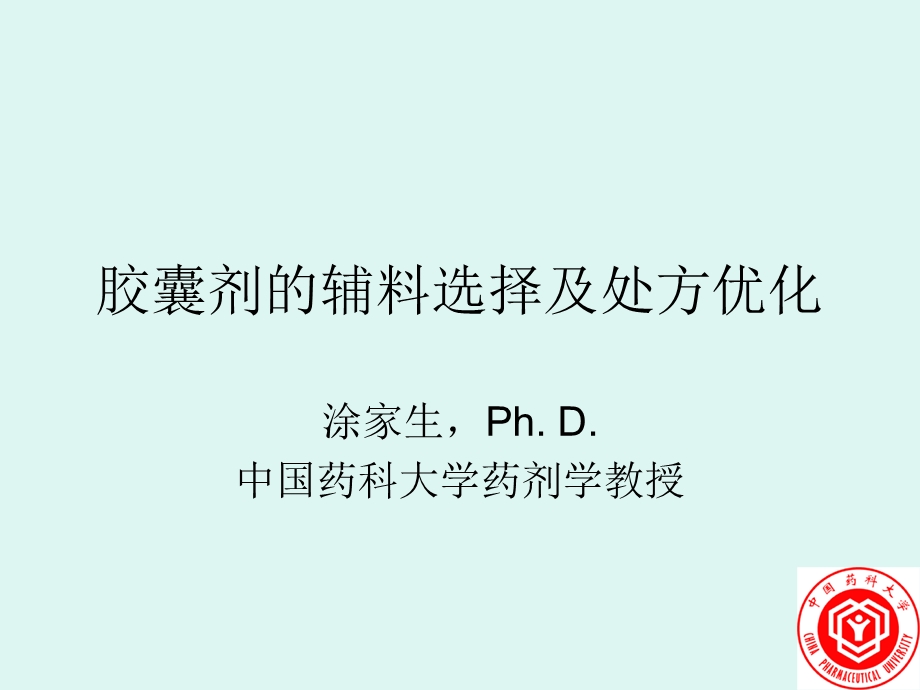 胶囊剂的辅料选择及处方优化.ppt_第1页