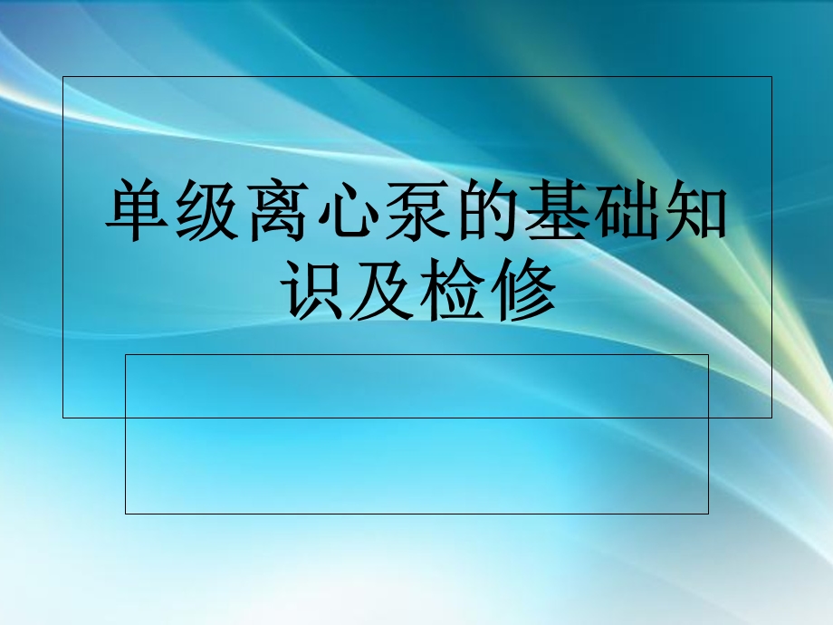 离心泵的介绍及维修.ppt_第1页