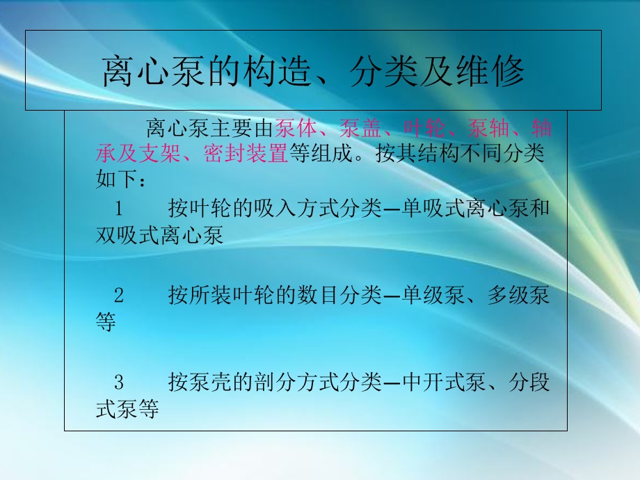 离心泵的介绍及维修.ppt_第2页