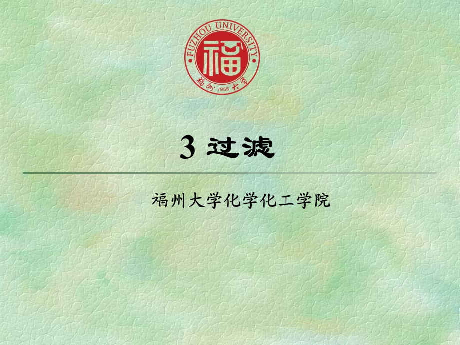 化工原理课件3过滤.ppt_第1页