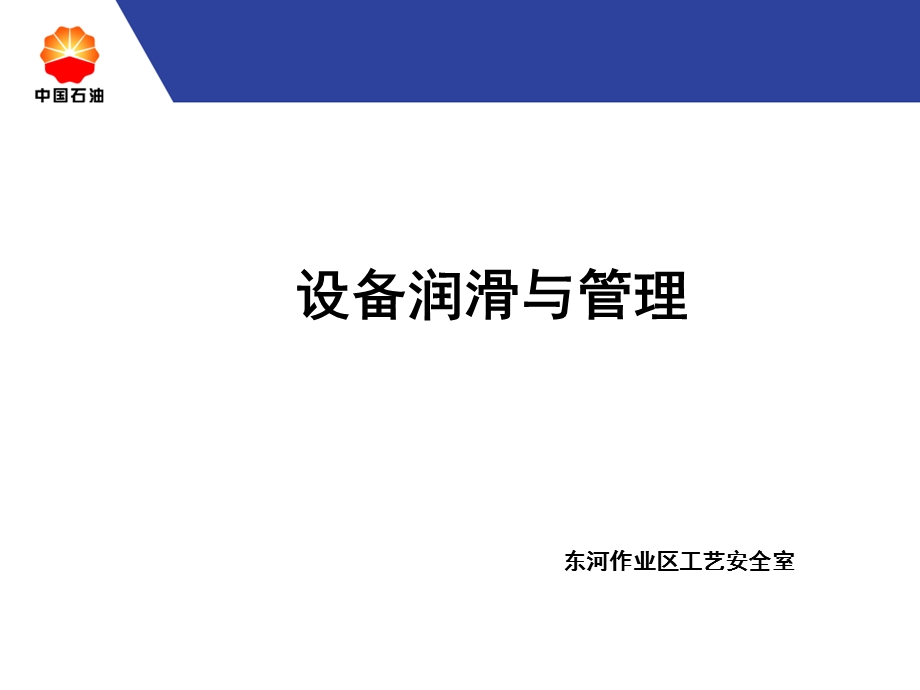 设备润滑与管理.ppt_第1页