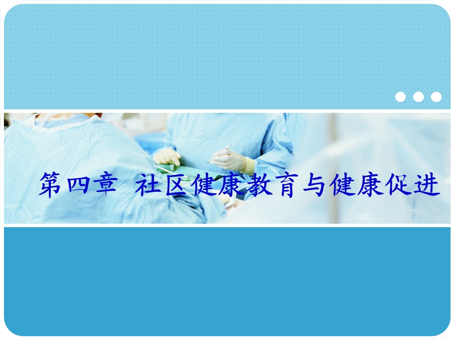 社区健康教育与健康促进.ppt_第1页