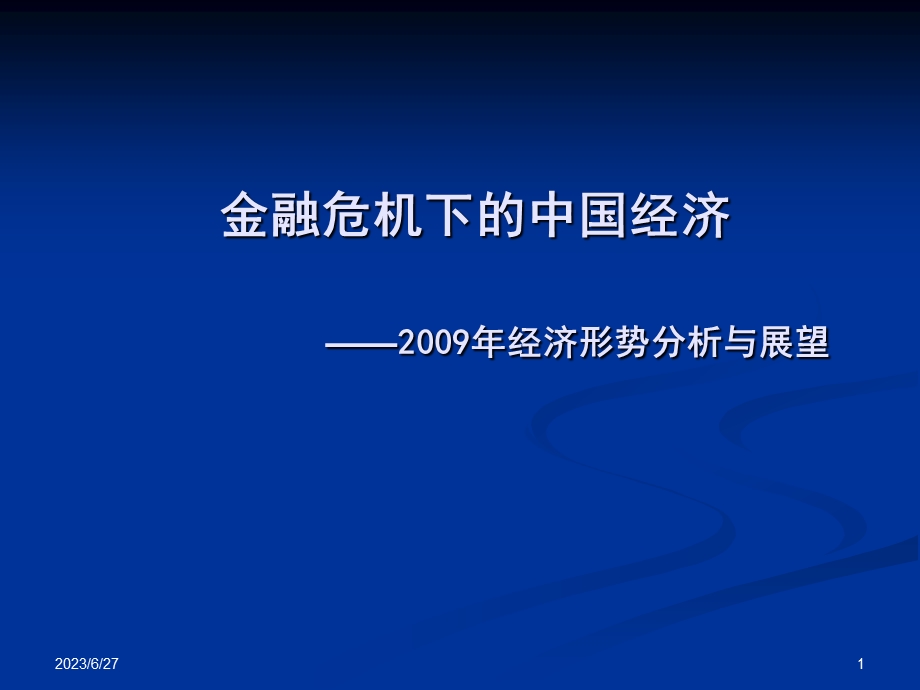 金融危机下中国经济经济形势分析与展望.ppt_第1页