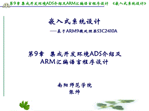 第9章ADS介绍及ARM汇编语言程序设计基础.ppt