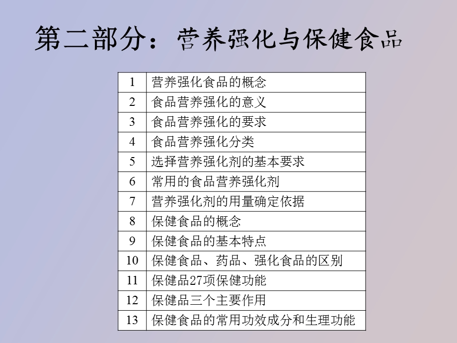 营养强化与保健食品.ppt_第1页