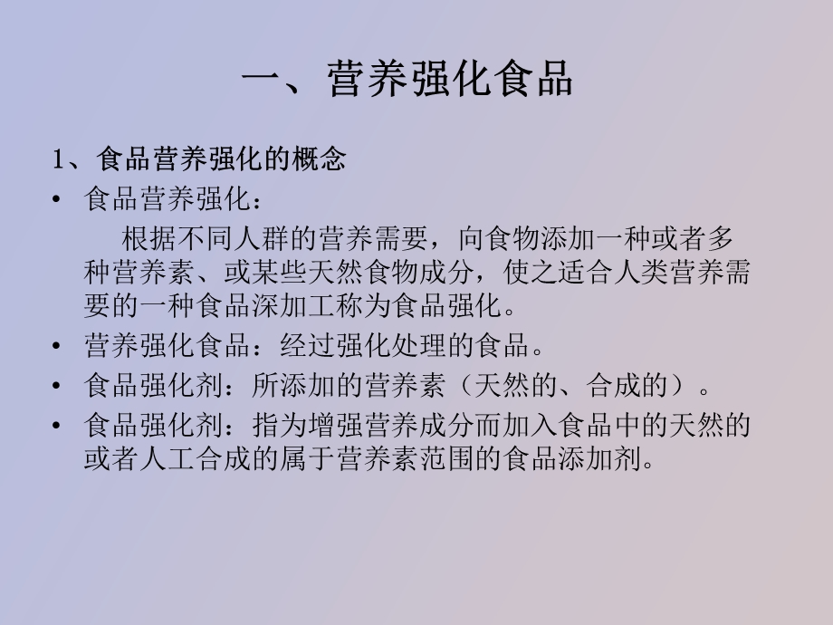 营养强化与保健食品.ppt_第2页