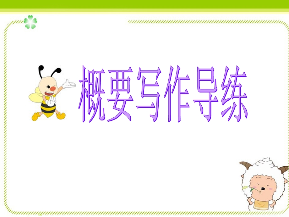 英语概要写作导练.ppt_第1页