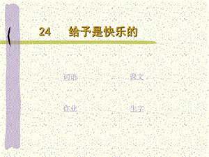 给予是快乐的2.ppt