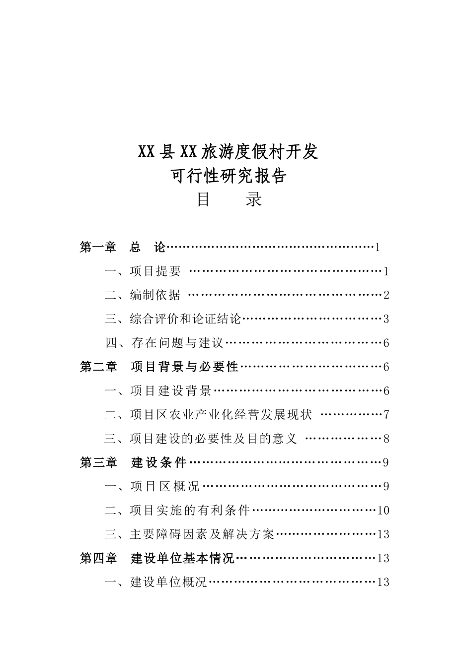 XX旅游度假村开发可行性研究报告.doc_第1页