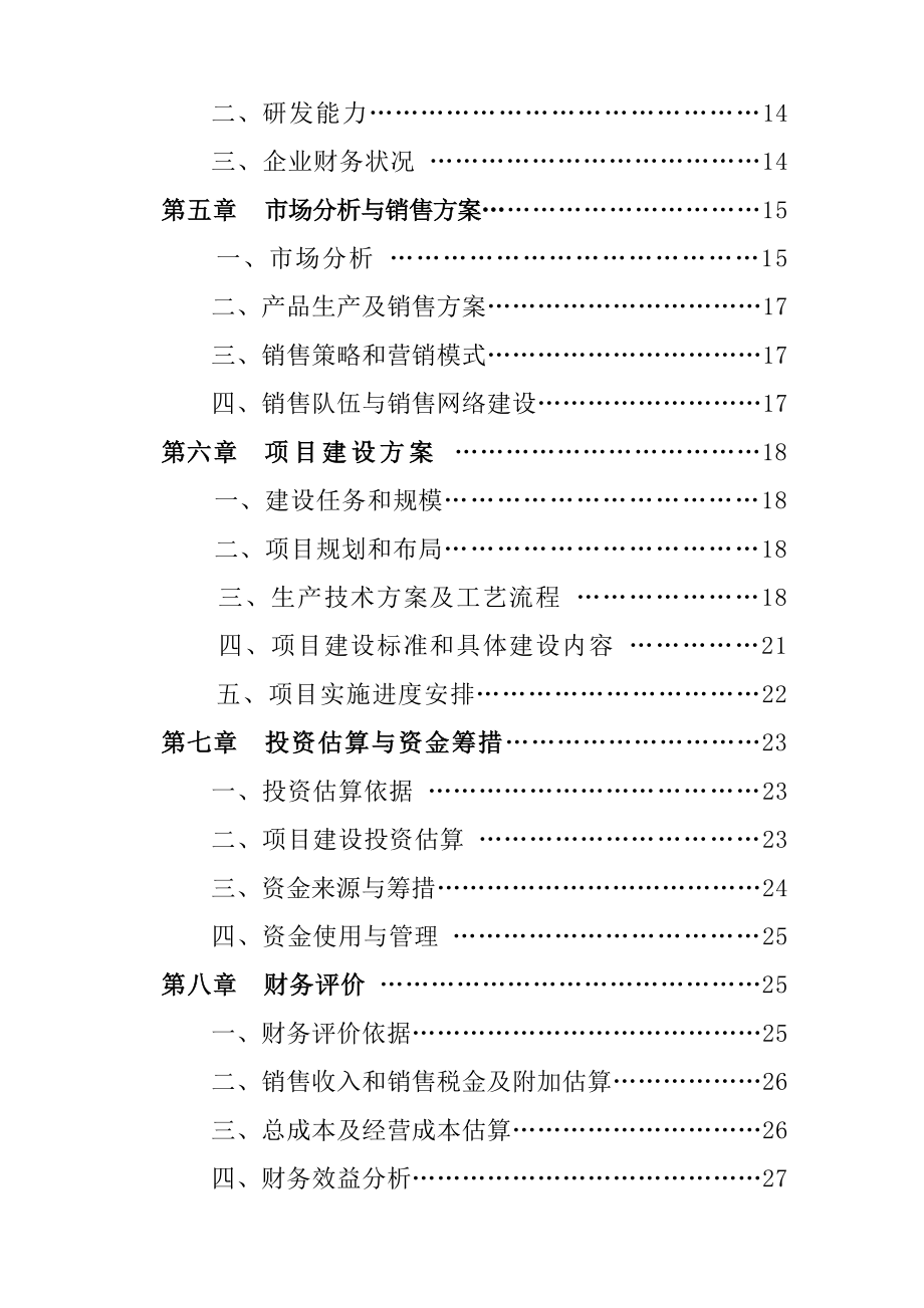 XX旅游度假村开发可行性研究报告.doc_第2页