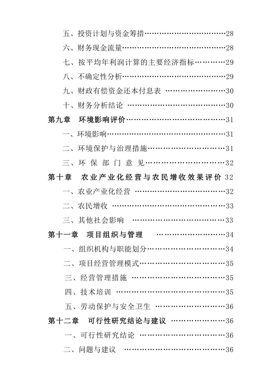 XX旅游度假村开发可行性研究报告.doc_第3页