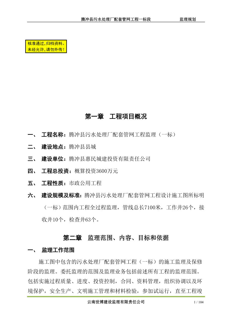 rj监理规划腾冲配套管网一标段.doc_第1页