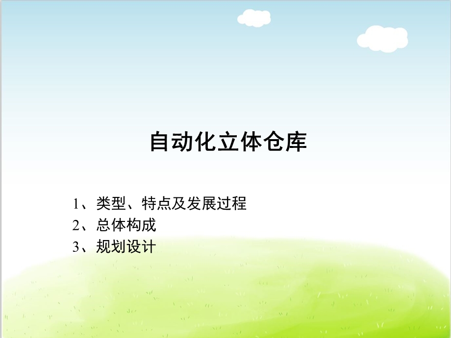 立体仓库详解PPT(共60张).ppt_第1页