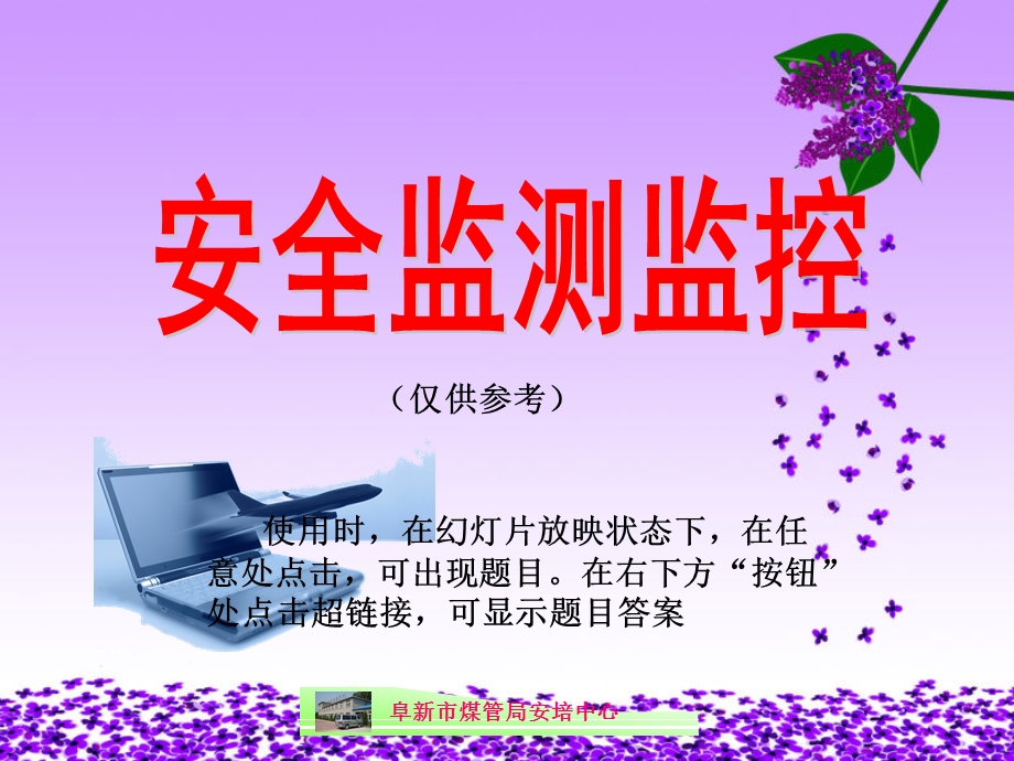 安全监测复训机考题(带答案).ppt_第2页