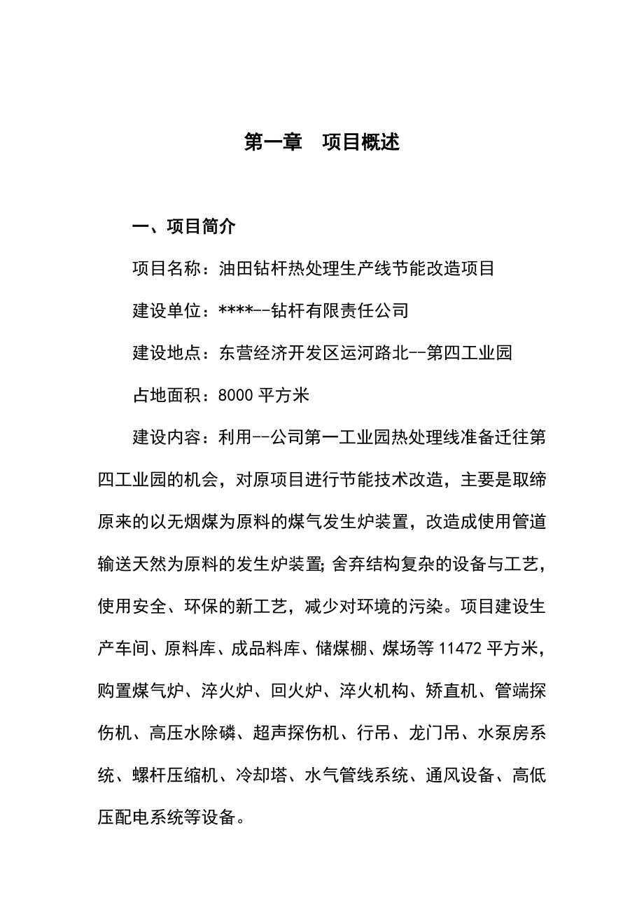 xr某地区油田钻杆热处理生产线节能改造项目可行性研究报告.doc_第1页