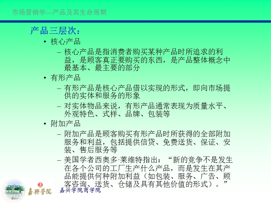 第八章产品及其生命周期.ppt_第3页