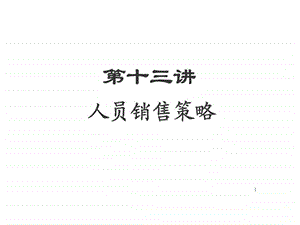 第十三讲人员销售策略.ppt.ppt