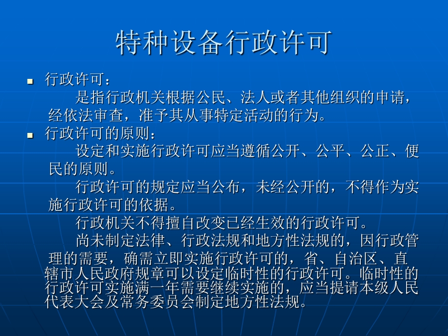 特种设备行政许可.ppt_第1页