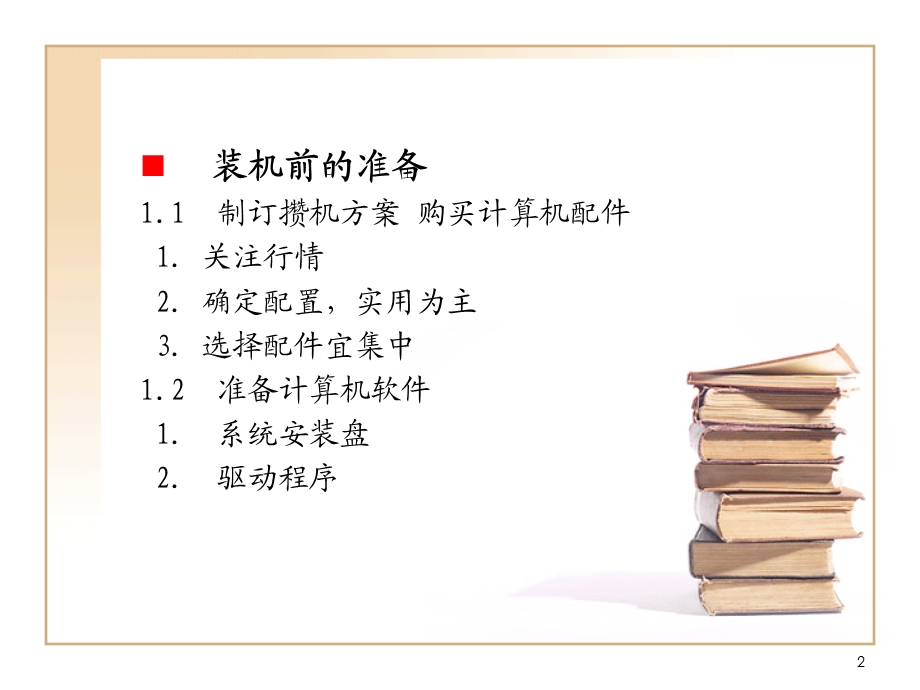 第4次小课微机组装.ppt_第2页