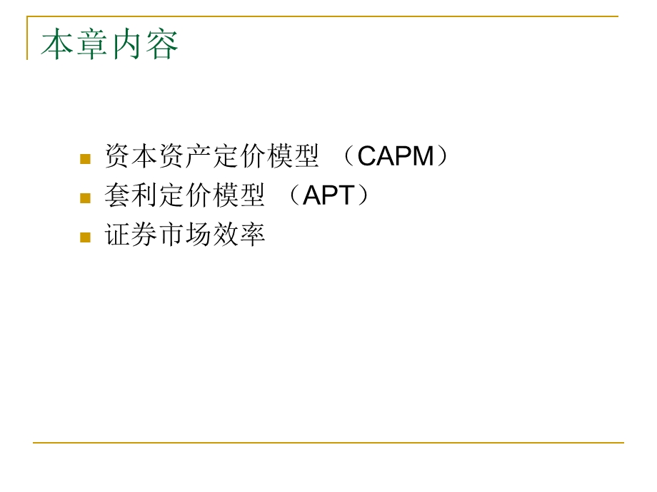 证券市场的均衡与价格决定.ppt_第2页