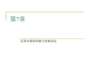 证券市场的均衡与价格决定.ppt