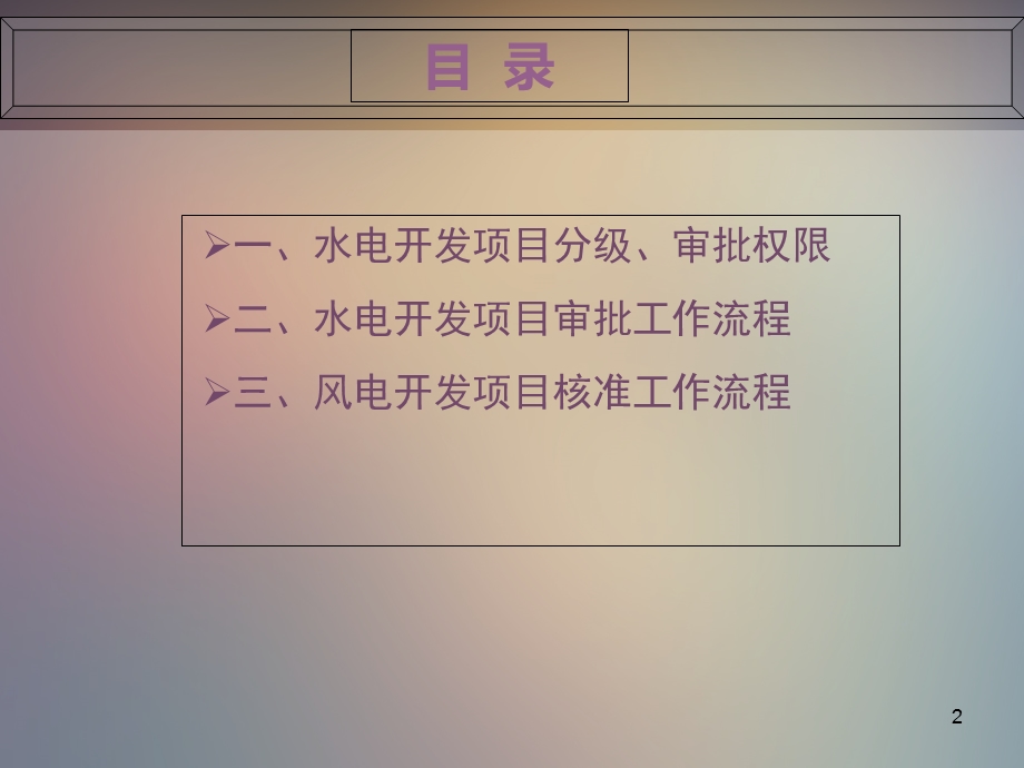水电风电项目审批核准流程.ppt_第2页