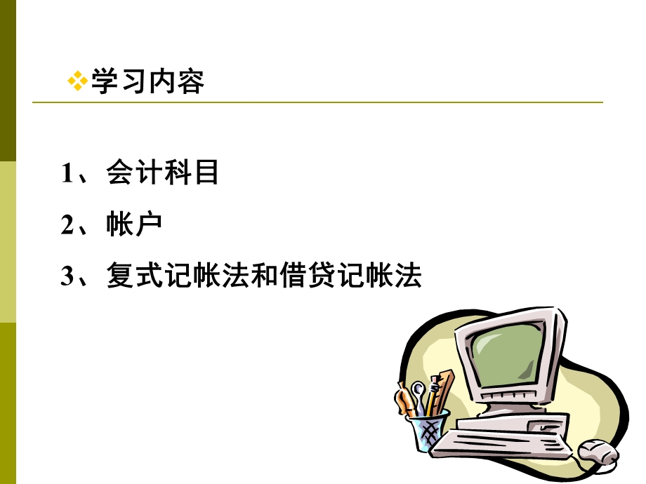 第三章账户与借贷记账法.ppt_第2页