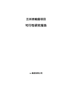 兰州杏鲍菇项目可行性研究报告.docx