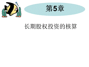 长期股权投资的核算.ppt