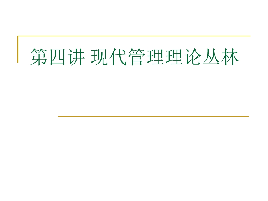 现代管理理论丛林.ppt_第1页