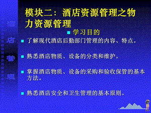 模块二酒店资源管理之物力资源管理.ppt