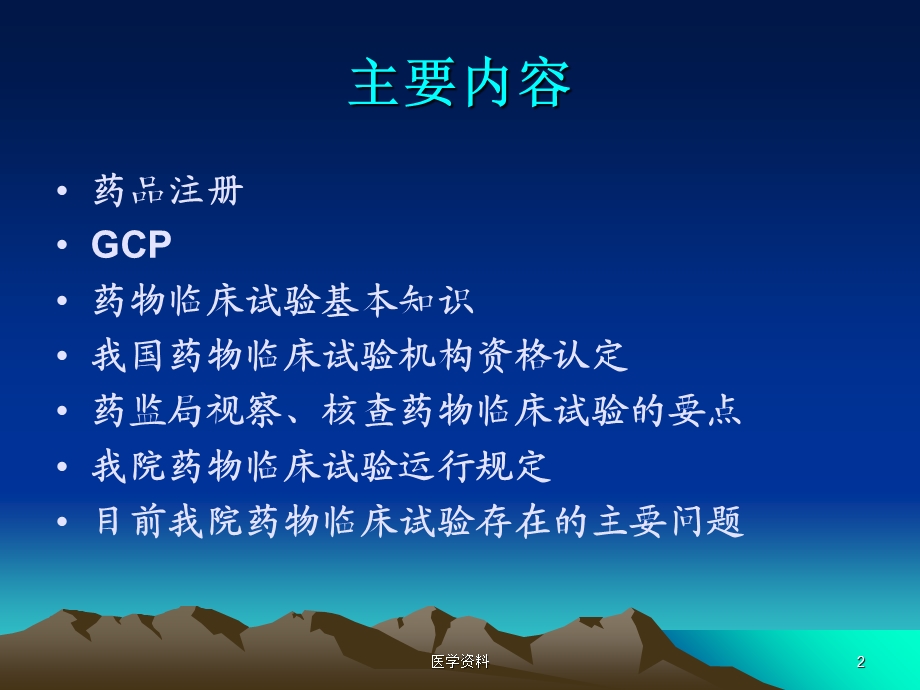 药物临床试验与G.ppt_第2页