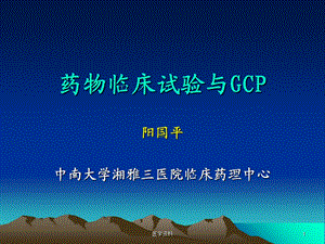 药物临床试验与G.ppt