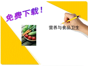 营养与食品卫生.ppt