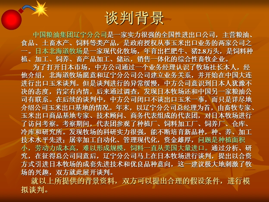 模拟国际商务谈判(合资谈判)-期中.ppt_第3页