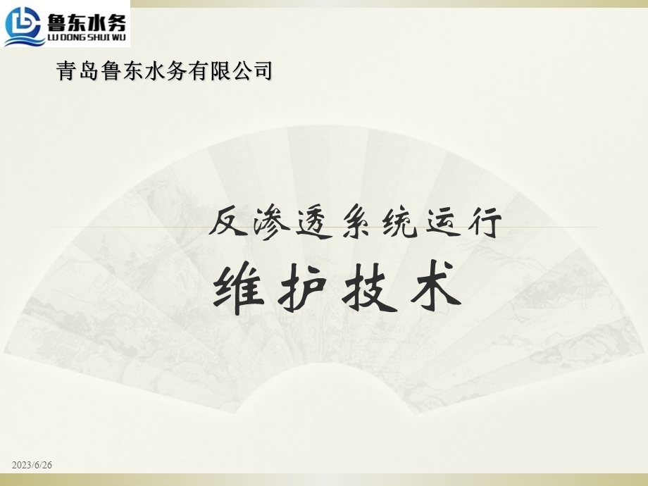 反渗透技术知识.ppt_第1页